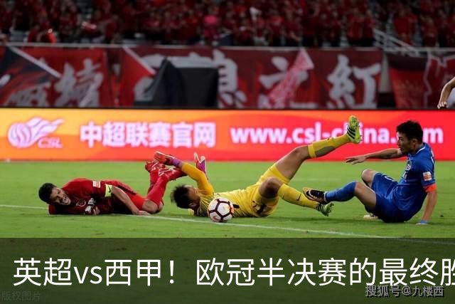 英超vs西甲！欧冠半决赛的最终胜负手在哪？